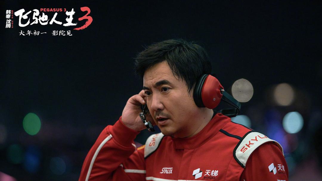 飞驰人生3 (2026)